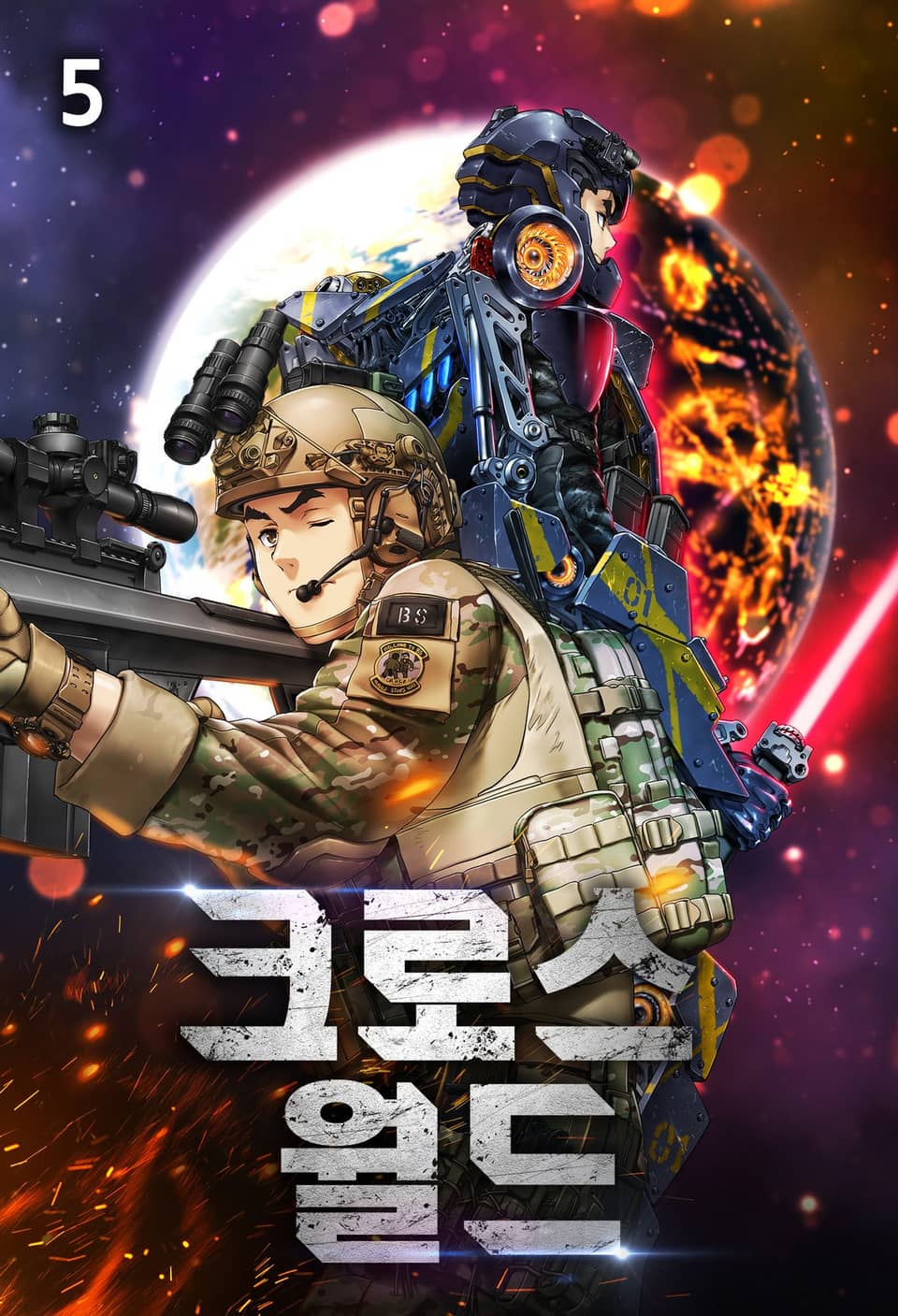 크로스월드 5권