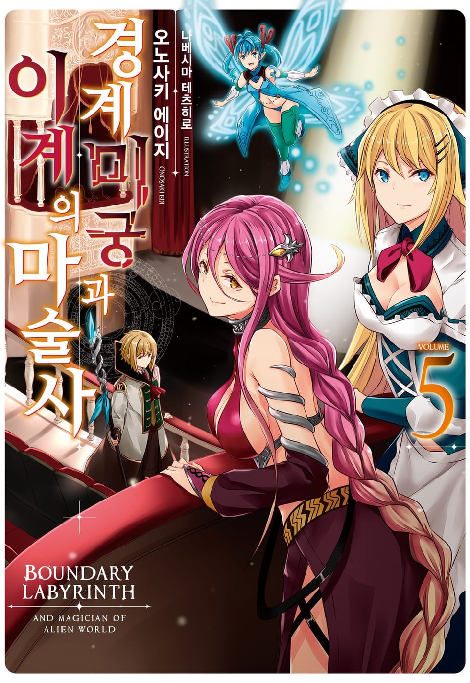경계미궁과 이계의 마술사 5권