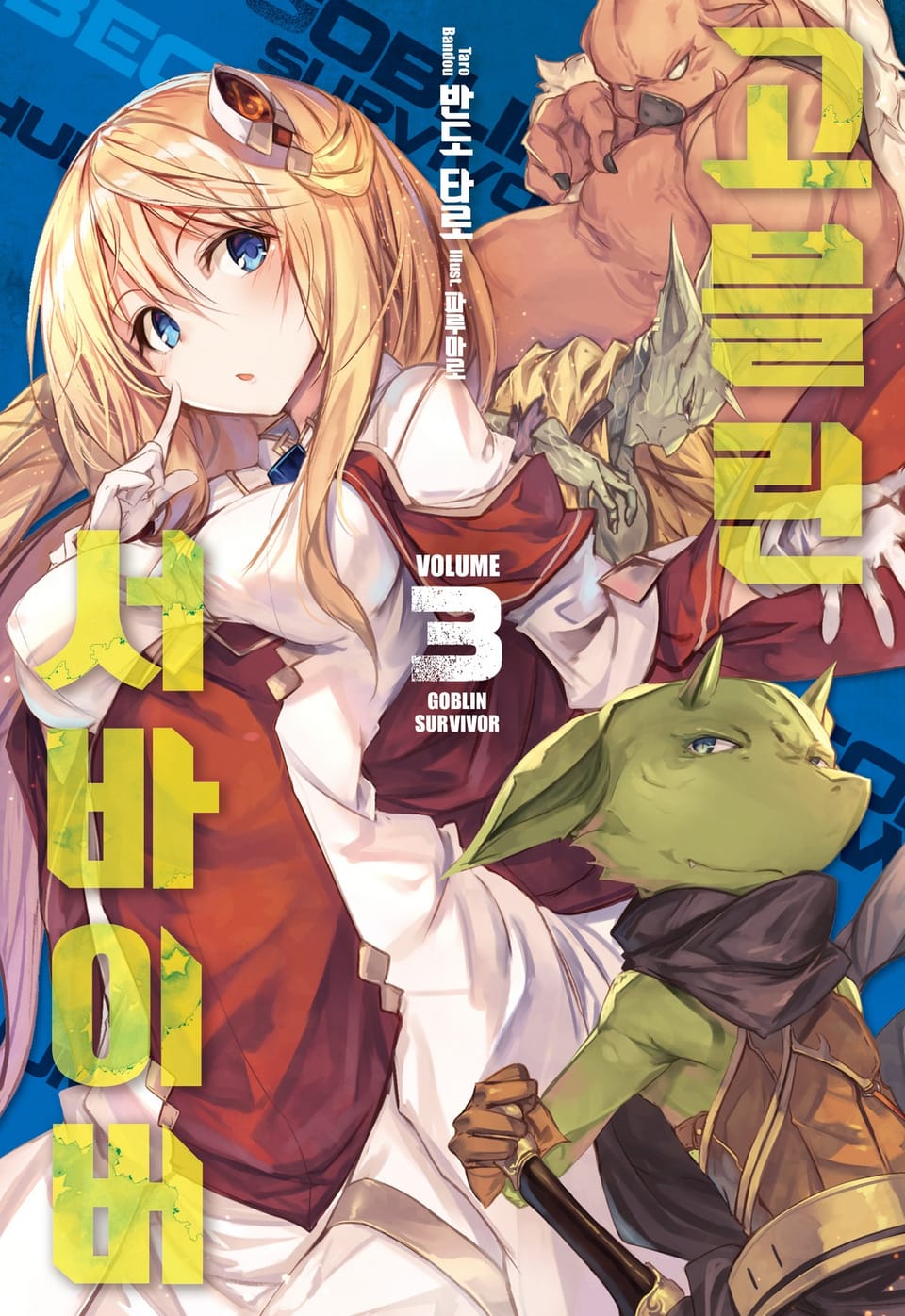고블린 서바이버 3권 (완결)