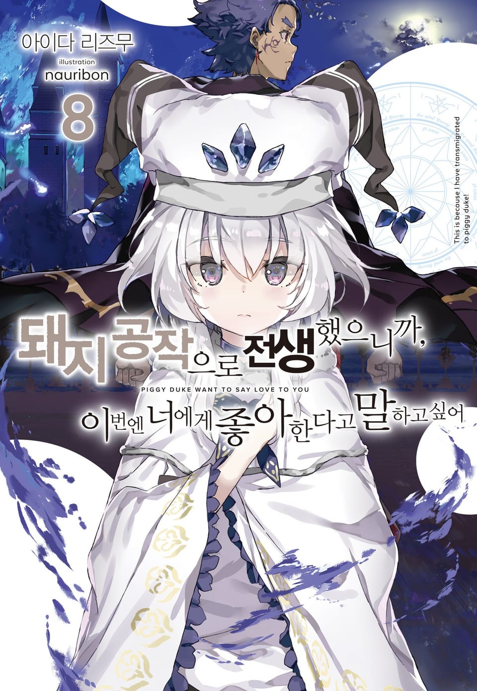 돼지 공작으로 전생했으니까, 이번엔 너에게 좋아한다고 말하고 싶어 8권