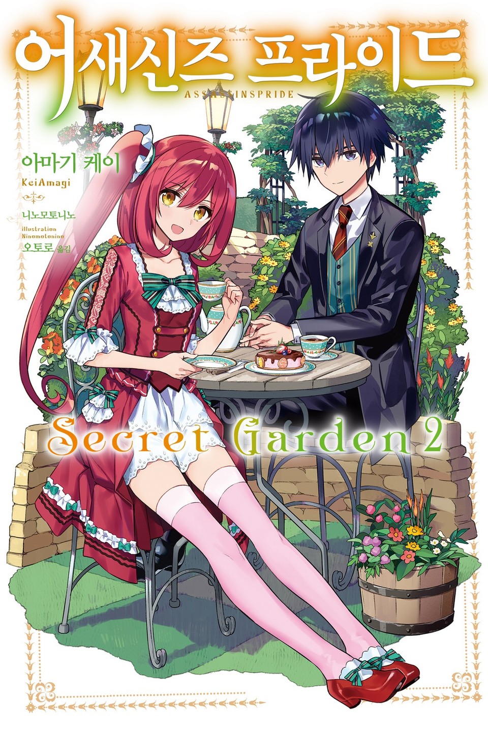 어새신즈 프라이드 Secret Garden 2