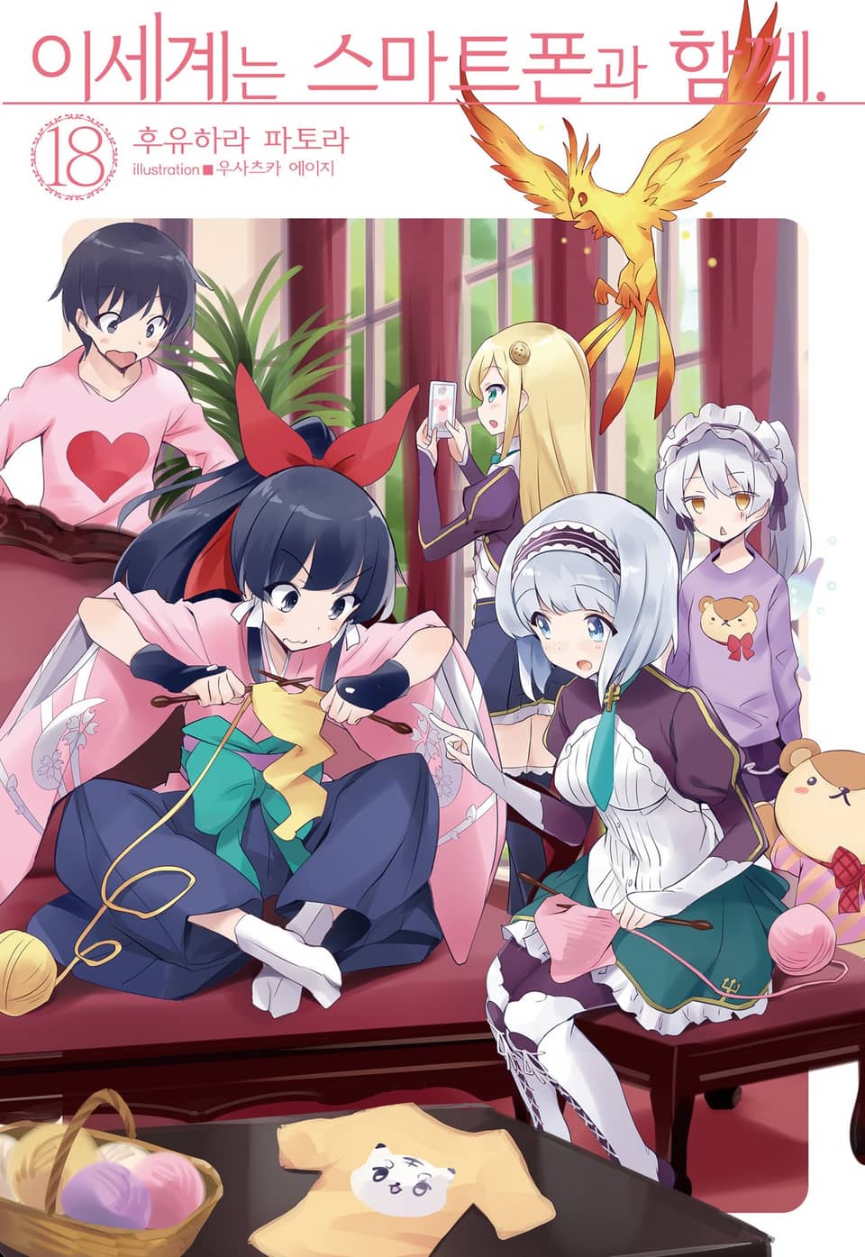이세계는 스마트폰과 함께. 18권