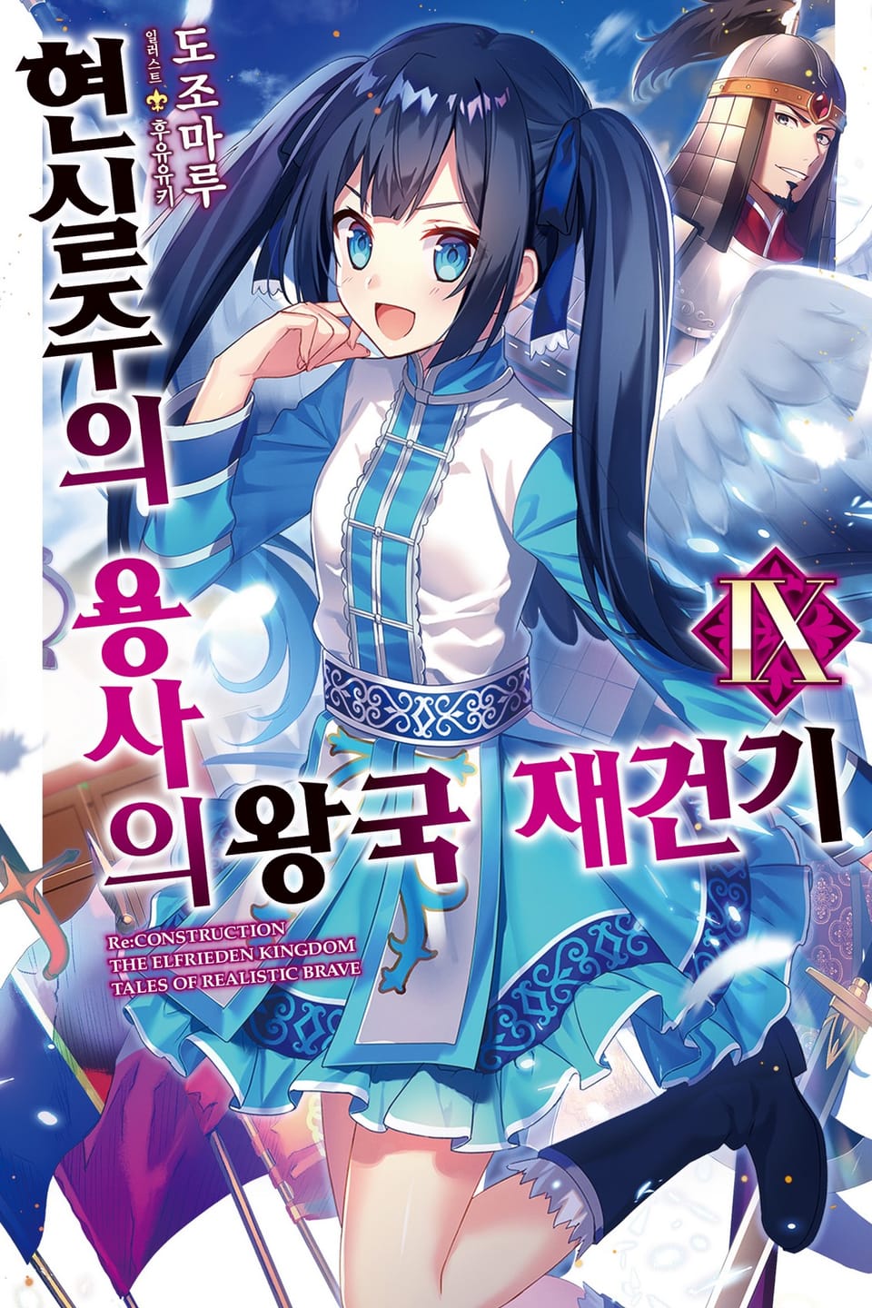 현실주의 용사의 왕국 재건기 9권