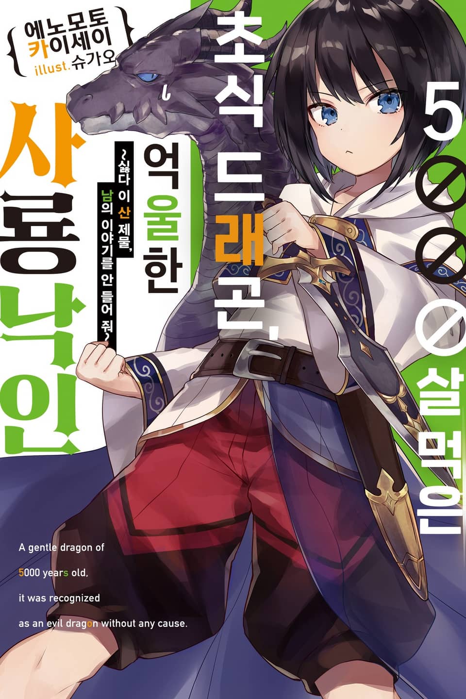 5000살 먹은 초식 드래곤, 억울한 사룡 낙인 1권