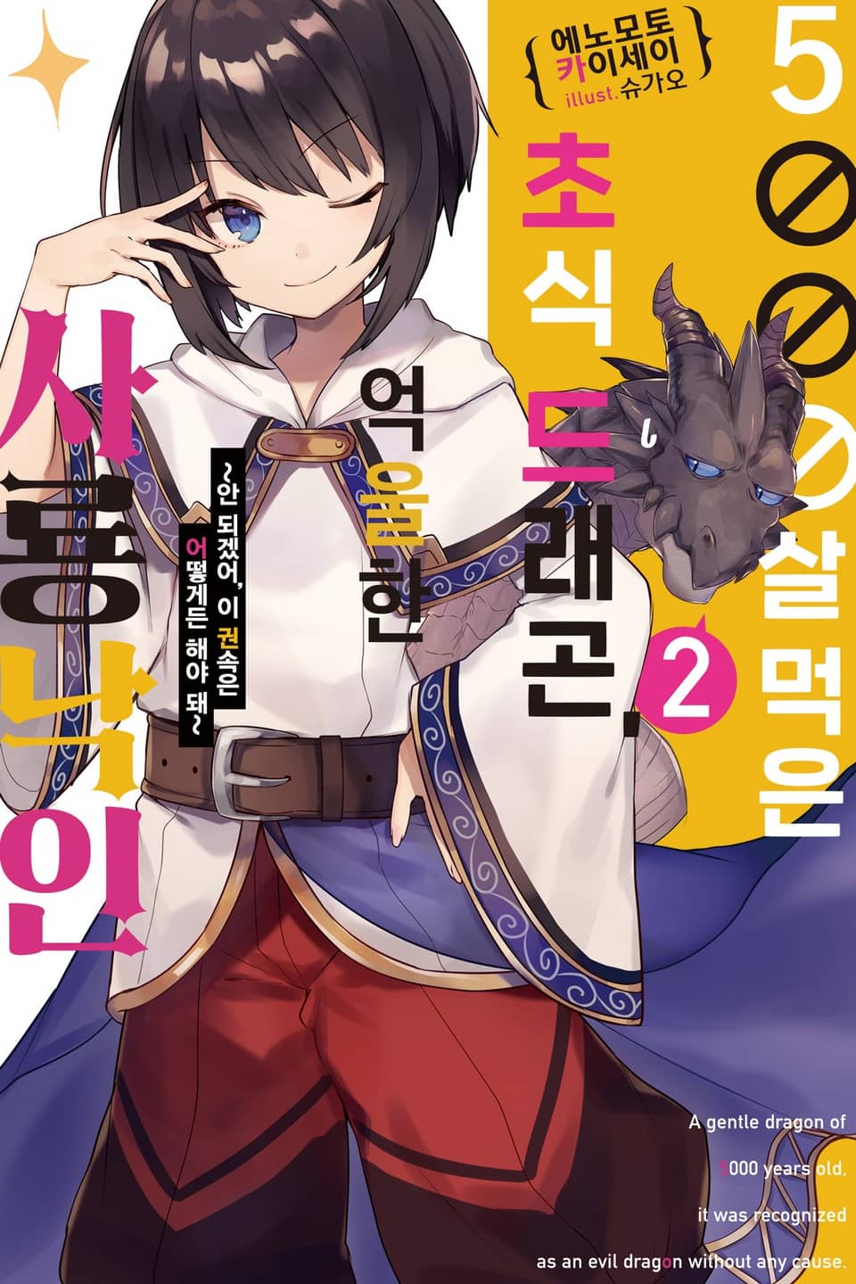 5000살 먹은 초식 드래곤, 억울한 사룡 낙인 2권