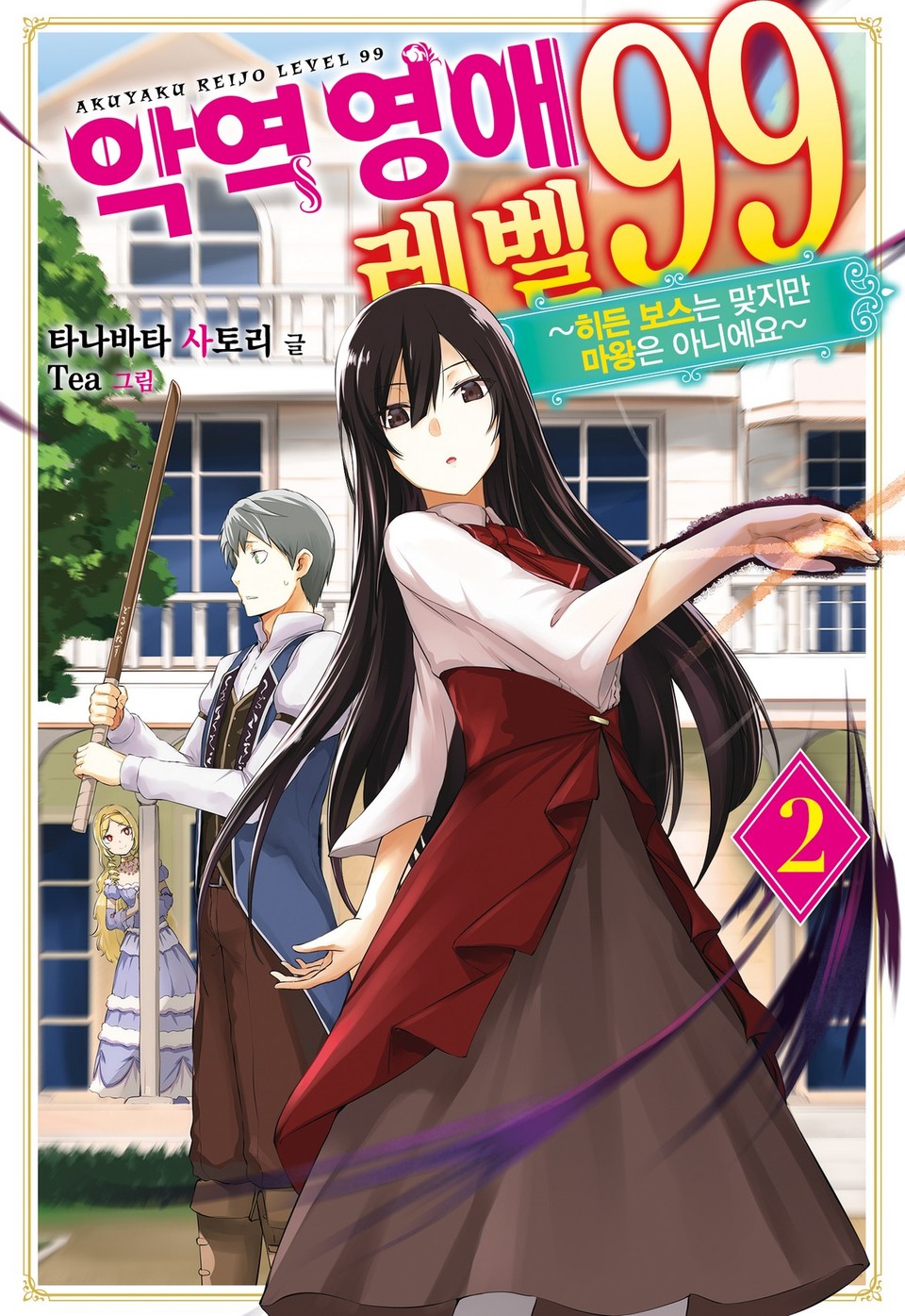 악역영애 레벨 99 2권