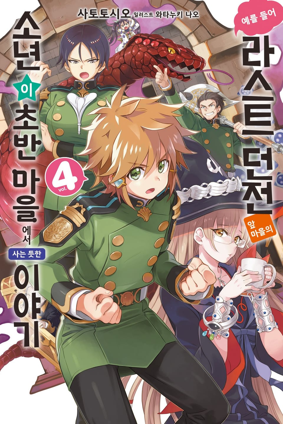 예를 들어 라스트 던전 앞 마을의 소년이 초반 마을에서 사는 듯한 이야기 4권