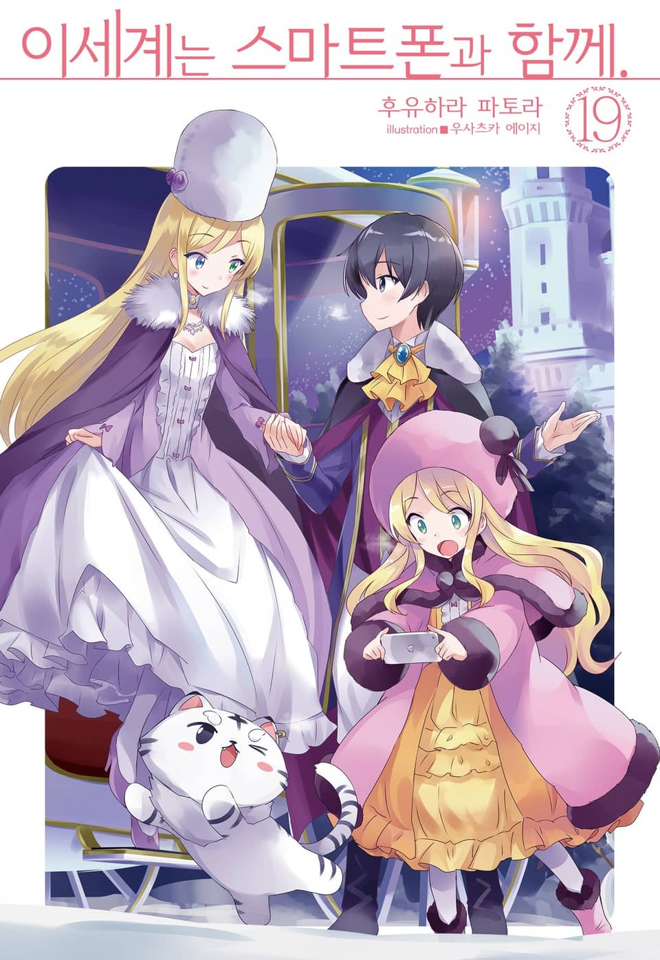 이세계는 스마트폰과 함께. 19권