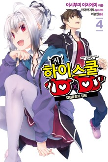 진 하이스쿨 DXD
