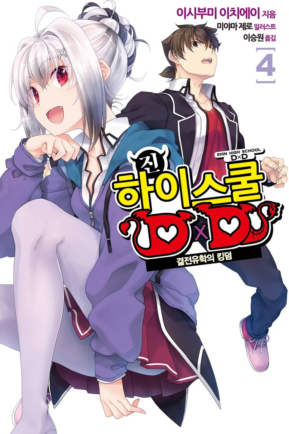 진 하이스쿨 DXD 4권