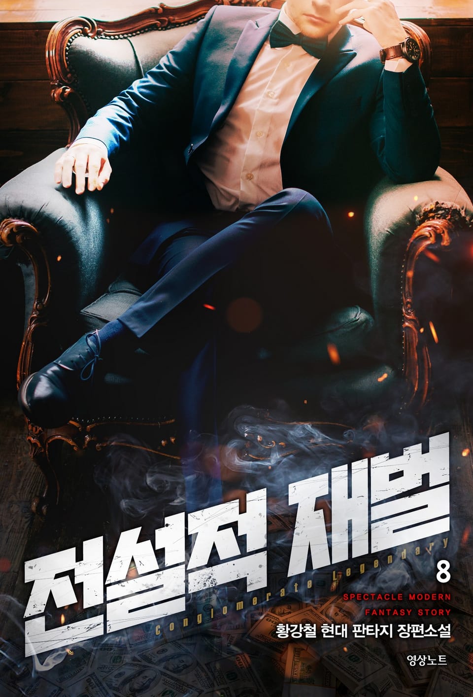 전설적 재벌 8권
