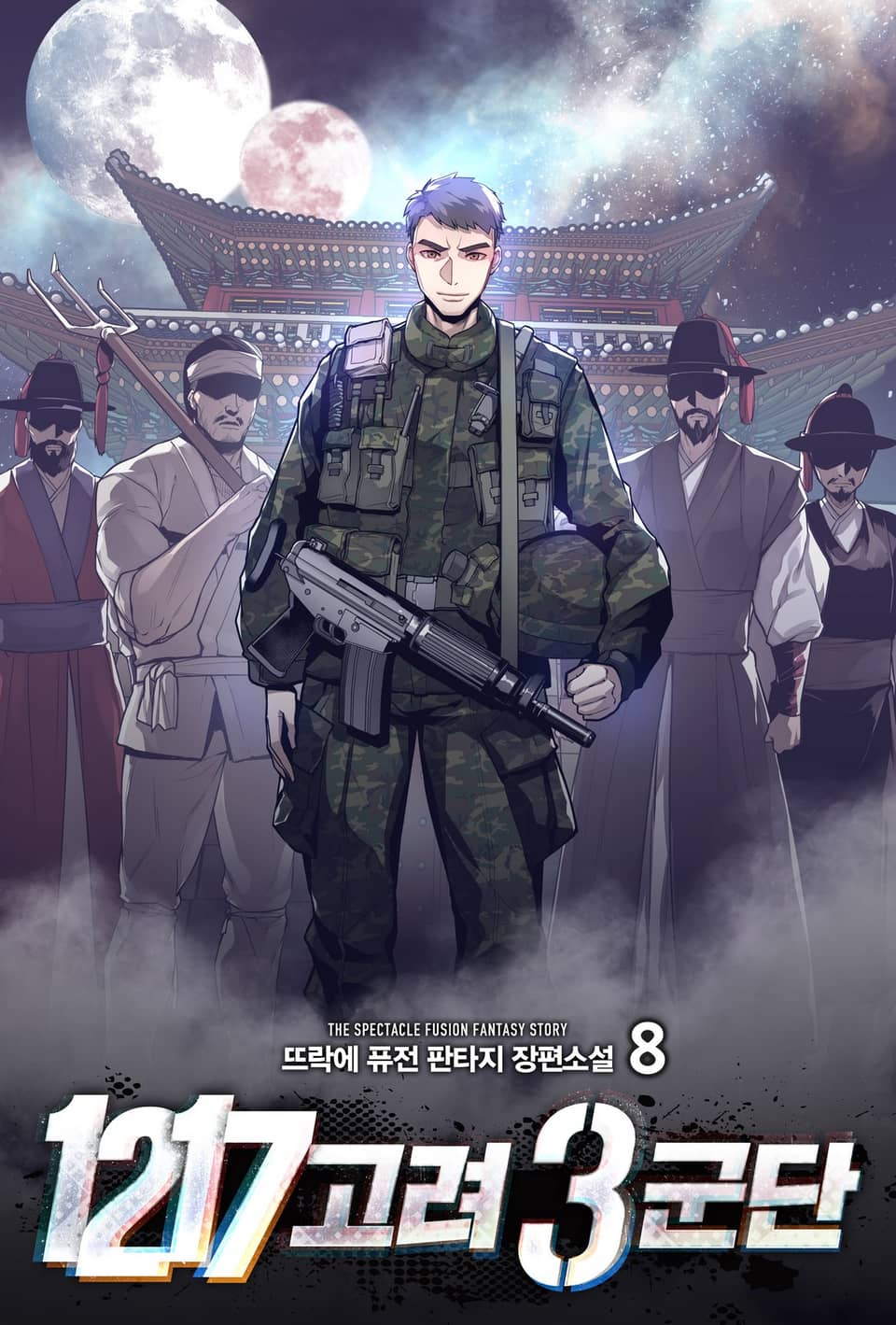 1217 고려 3군단 8권