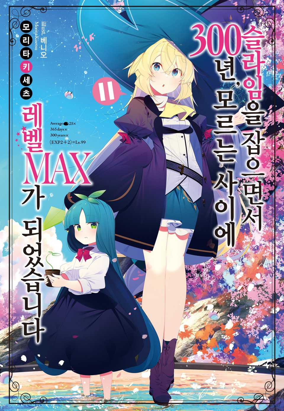 슬라임을 잡으면서 300년, 모르는 사이에 레벨MAX가 되었습니다 11권