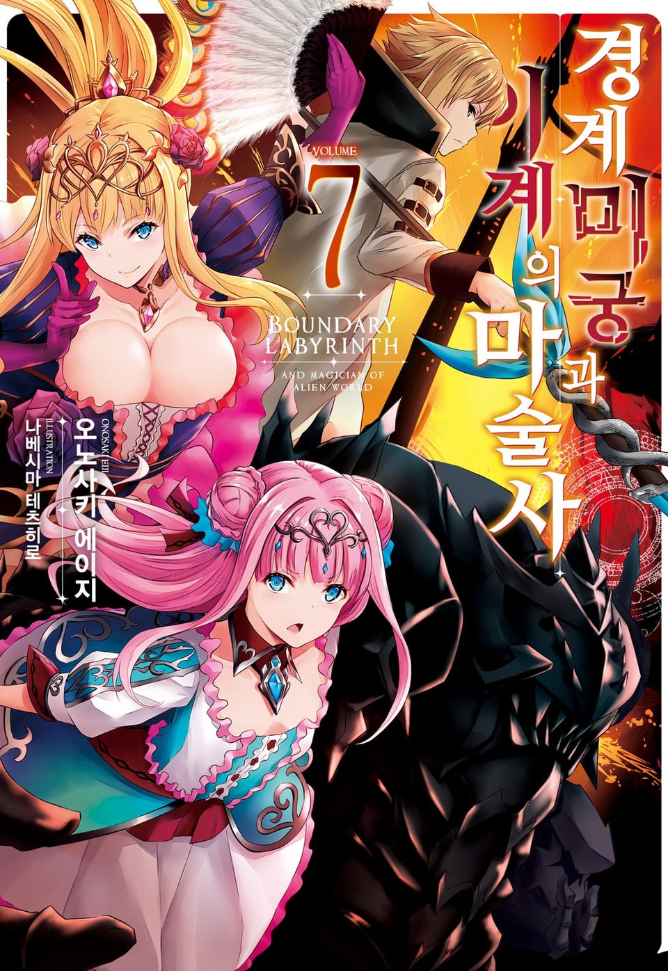 경계미궁과 이계의 마술사 7권