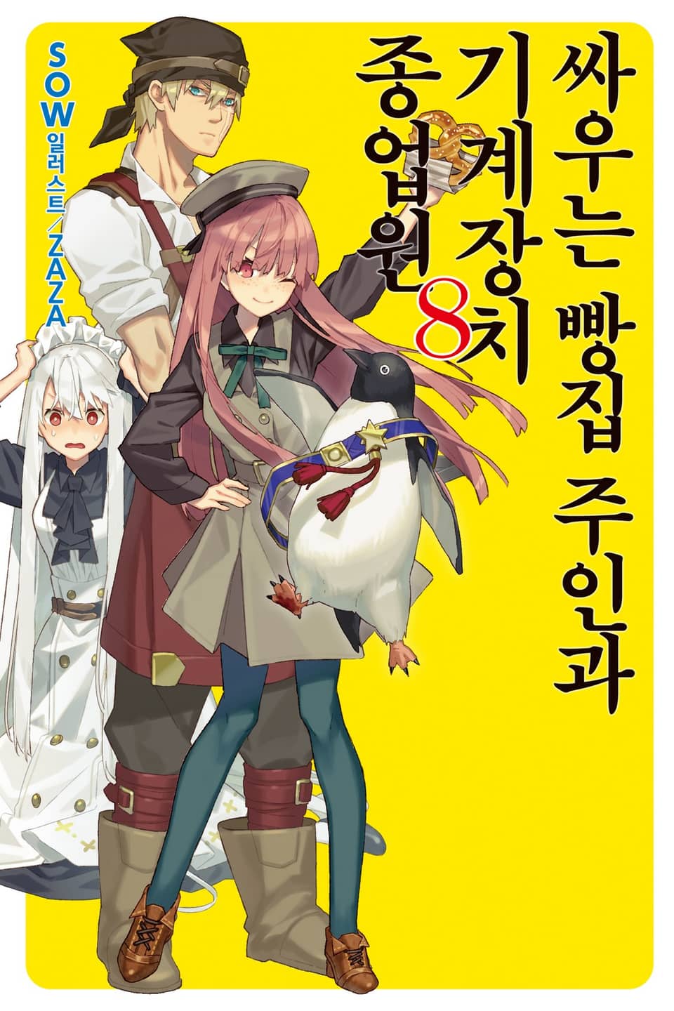 싸우는 빵집 주인과 기계장치 종업원 8권