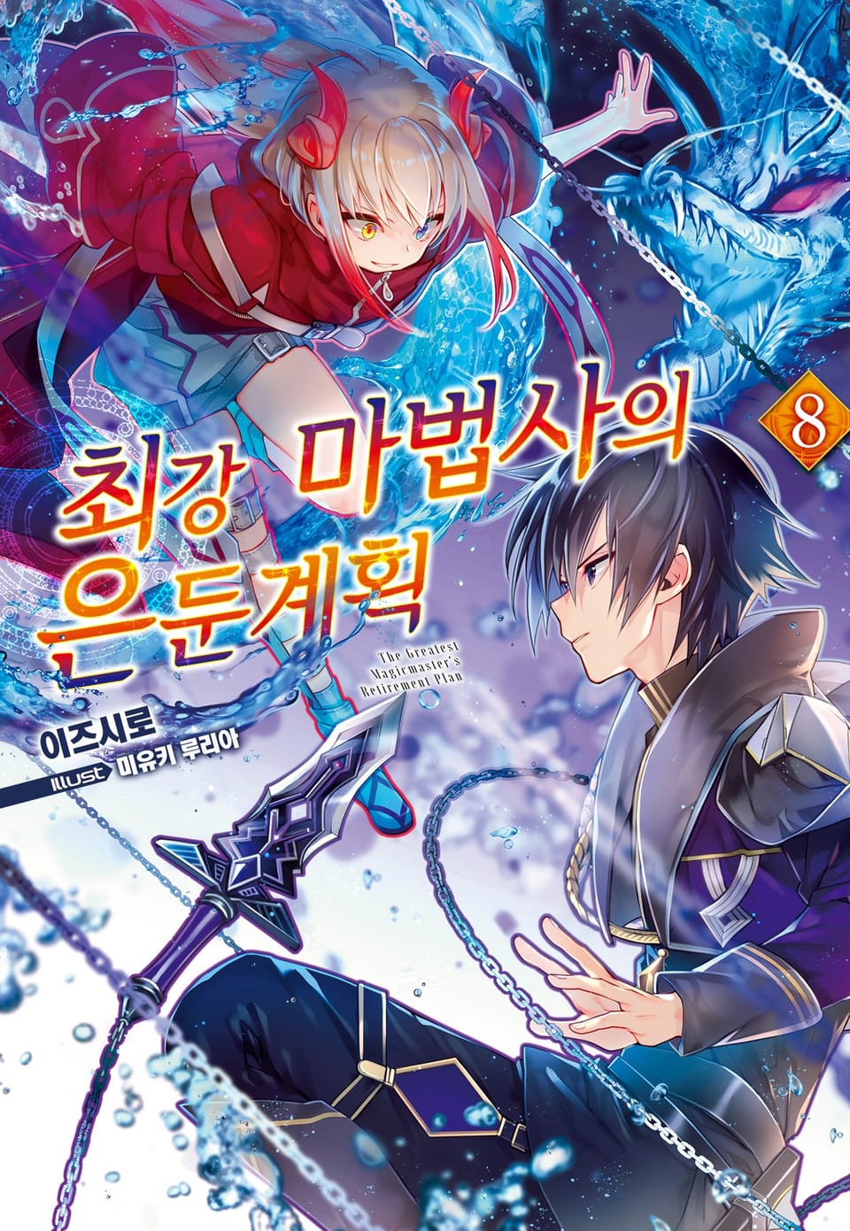 최강 마법사의 은둔계획 8권