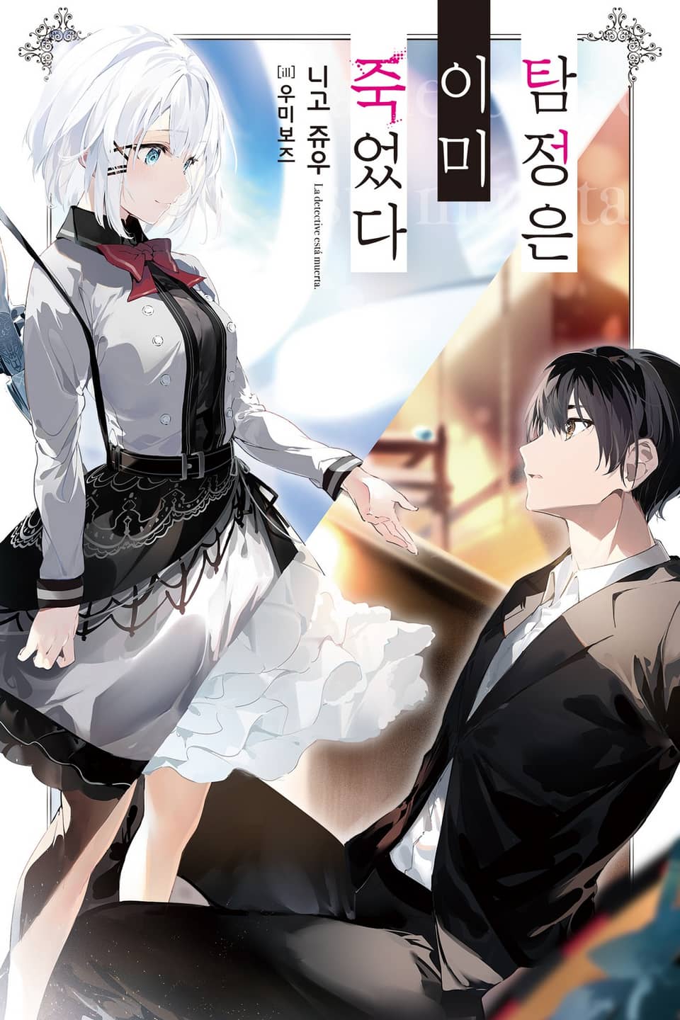 탐정은 이미 죽었다 1권