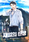 재벌의 탄생 20화