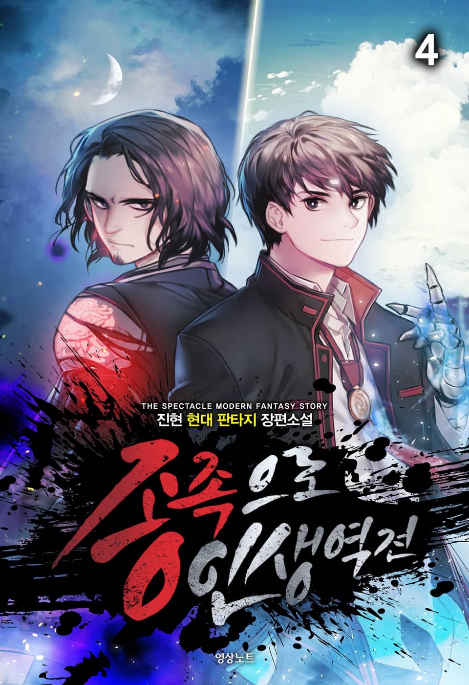 종족으로 인생역전! 4권