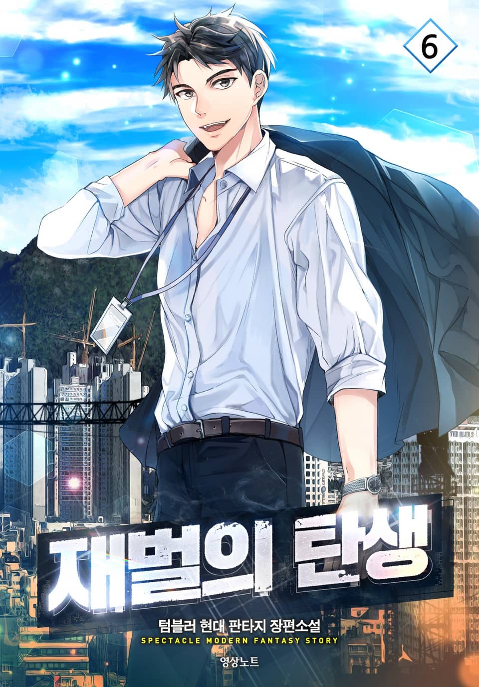 재벌의 탄생 6권