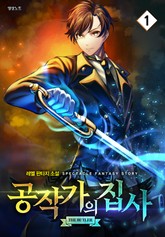 공작가의 집사 표지 이미지