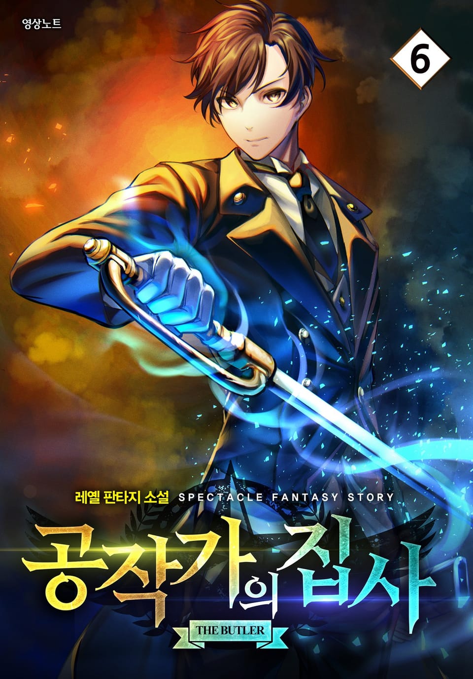 공작가의 집사 6권