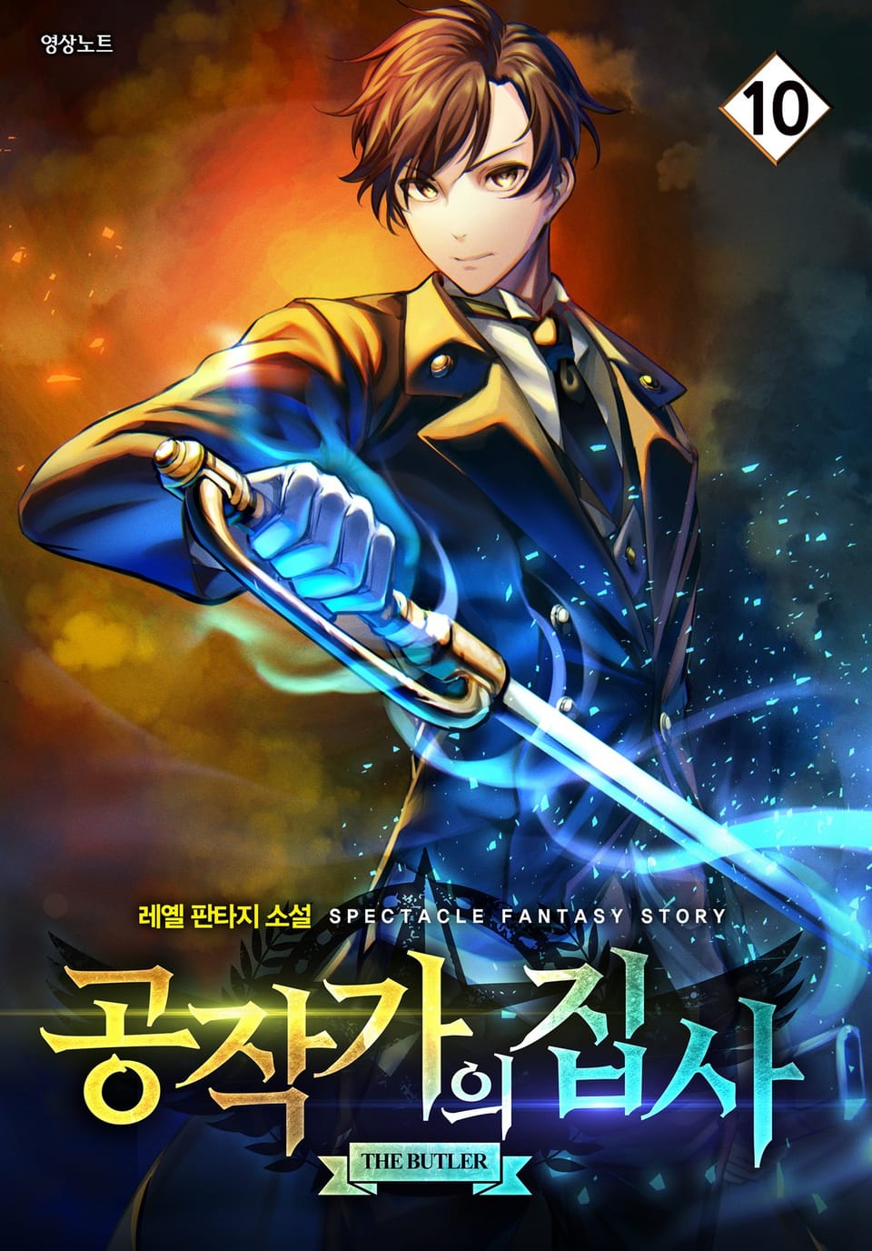 공작가의 집사 10권