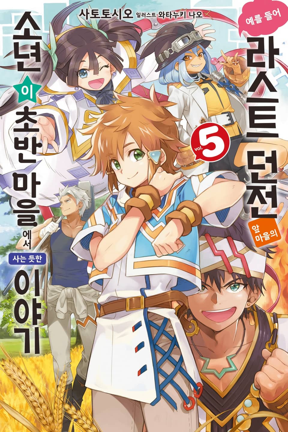 예를 들어 라스트 던전 앞 마을의 소년이 초반 마을에서 사는 듯한 이야기 5권