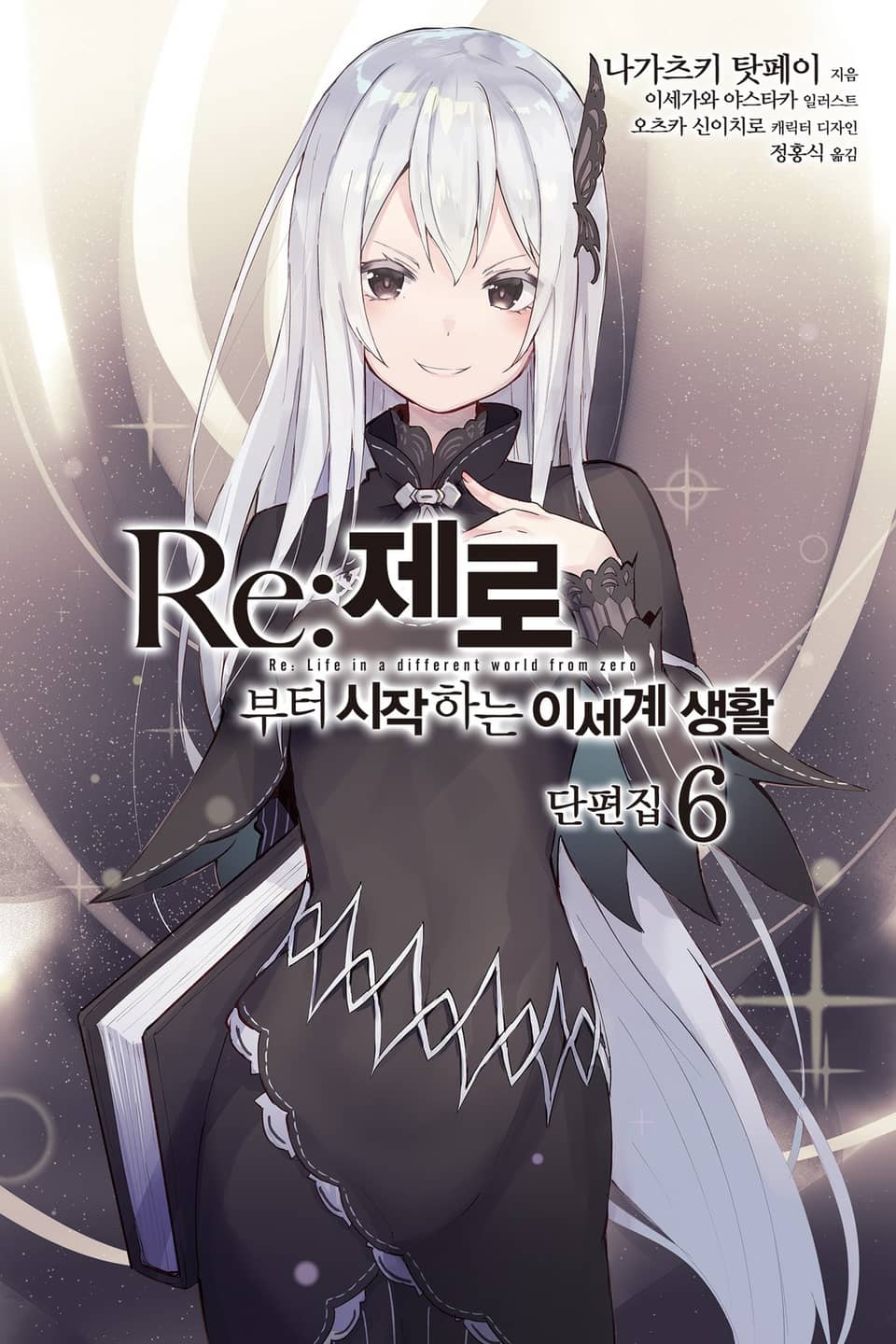 Re : 제로부터 시작하는 이세계 생활 단편집 6권