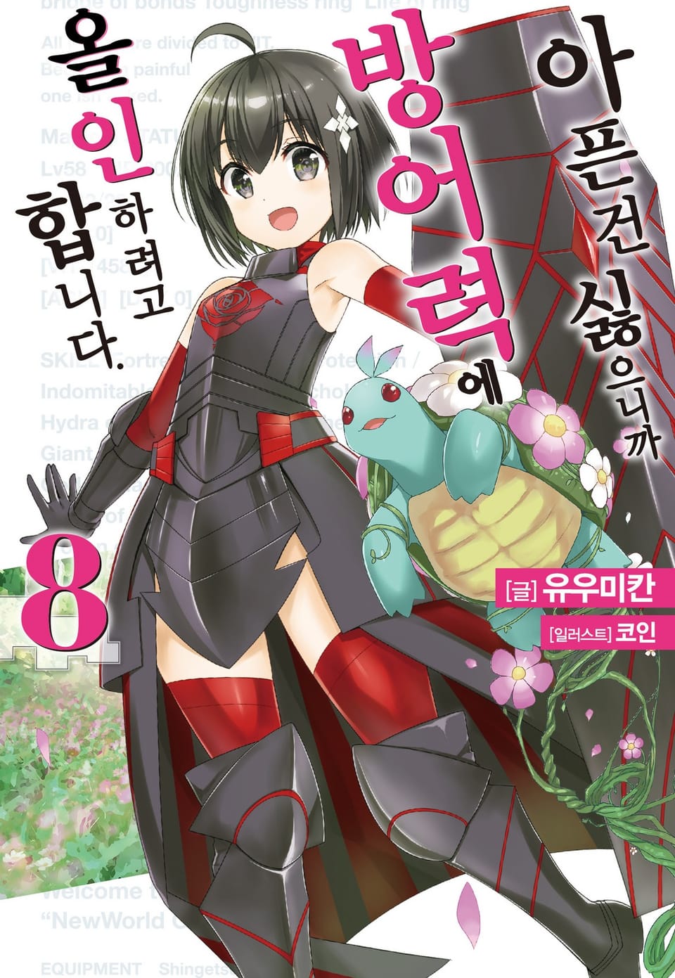 아픈 건 싫으니까 방어력에 올인하려고 합니다. 8권