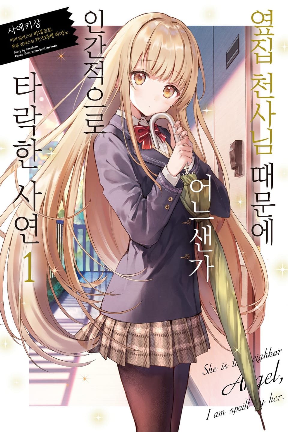 옆집 천사님 때문에 어느샌가 인간적으로 타락한 사연 1권