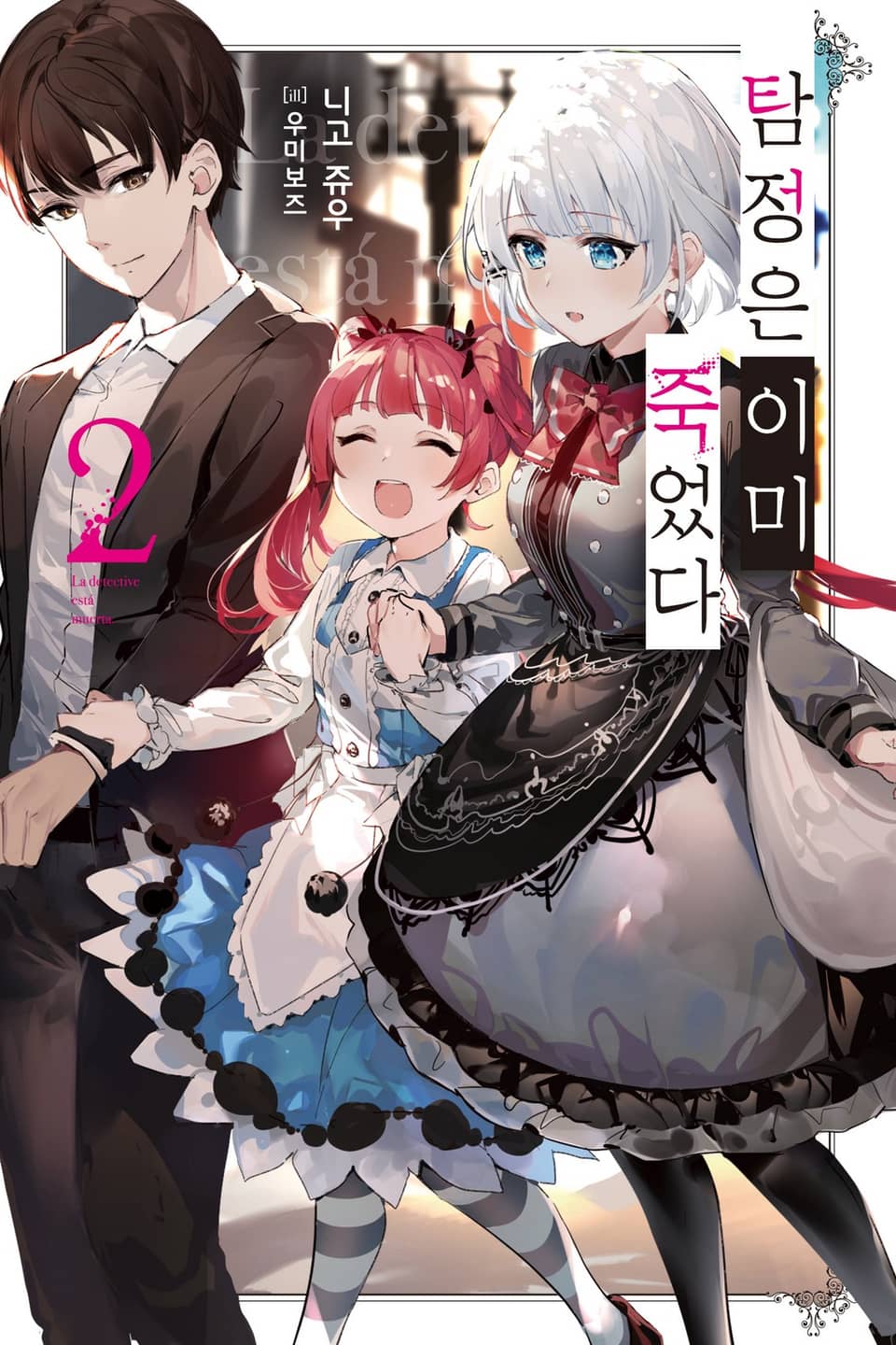 탐정은 이미 죽었다 2권