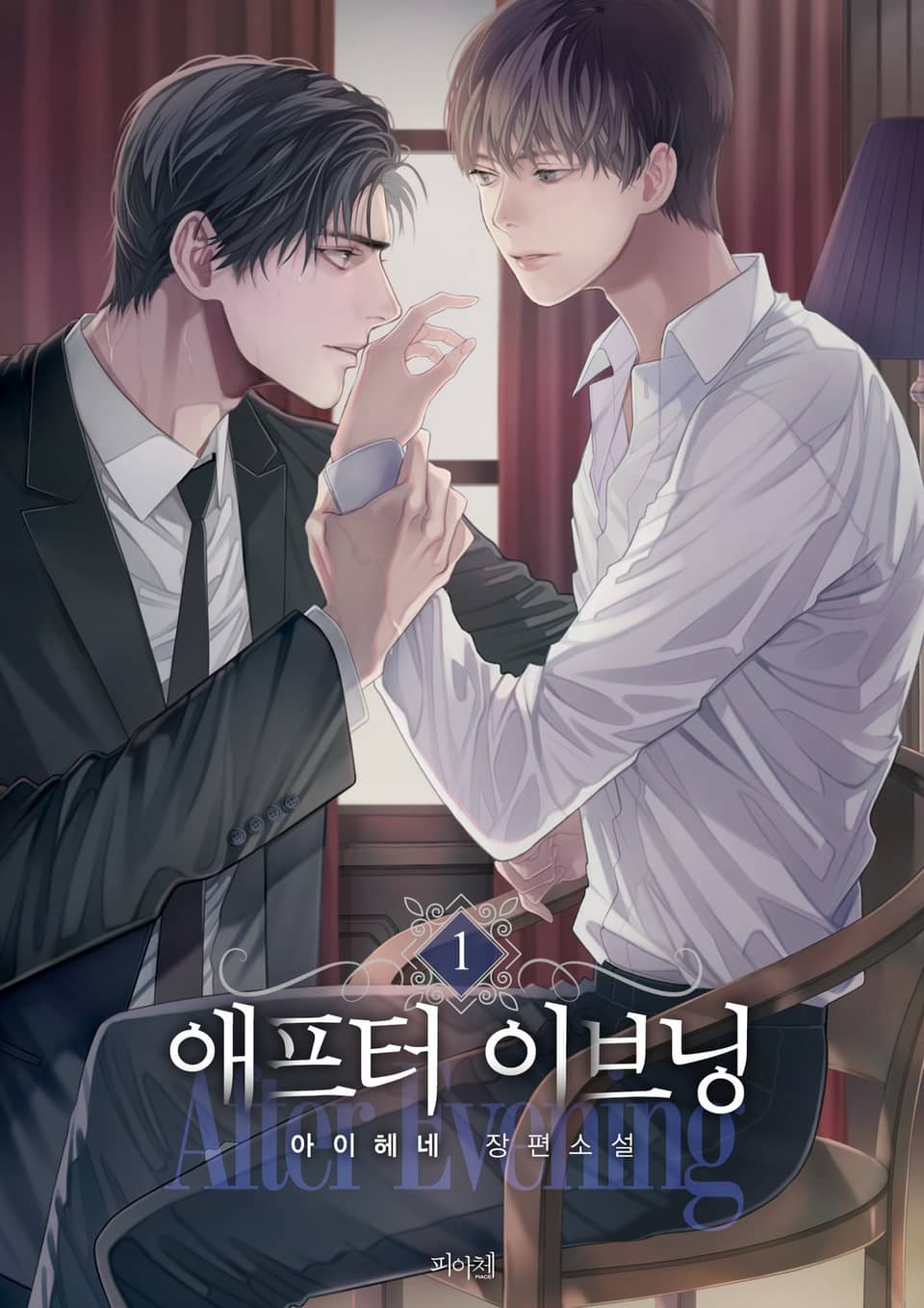 애프터 이브닝 1권