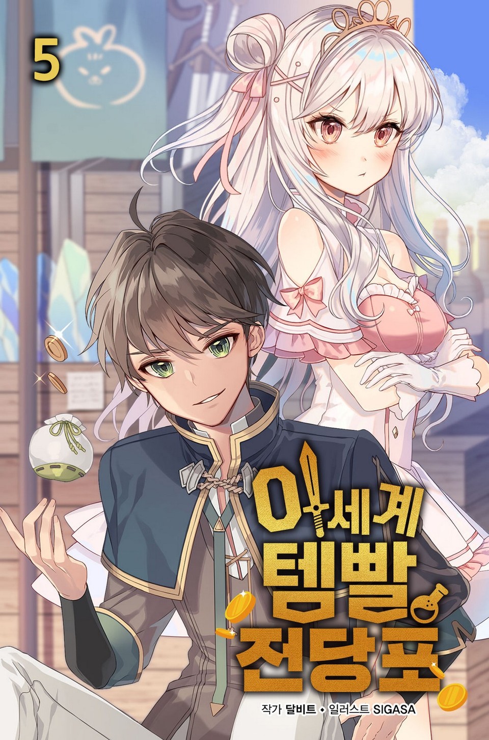 이세계 템빨 전당포 5권 (완결)