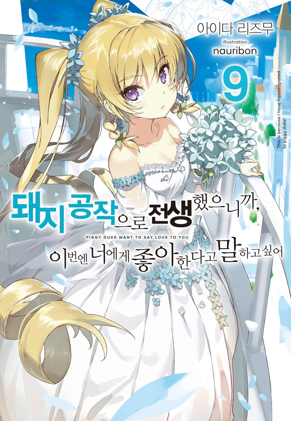 돼지 공작으로 전생했으니까, 이번엔 너에게 좋아한다고 말하고 싶어 9권