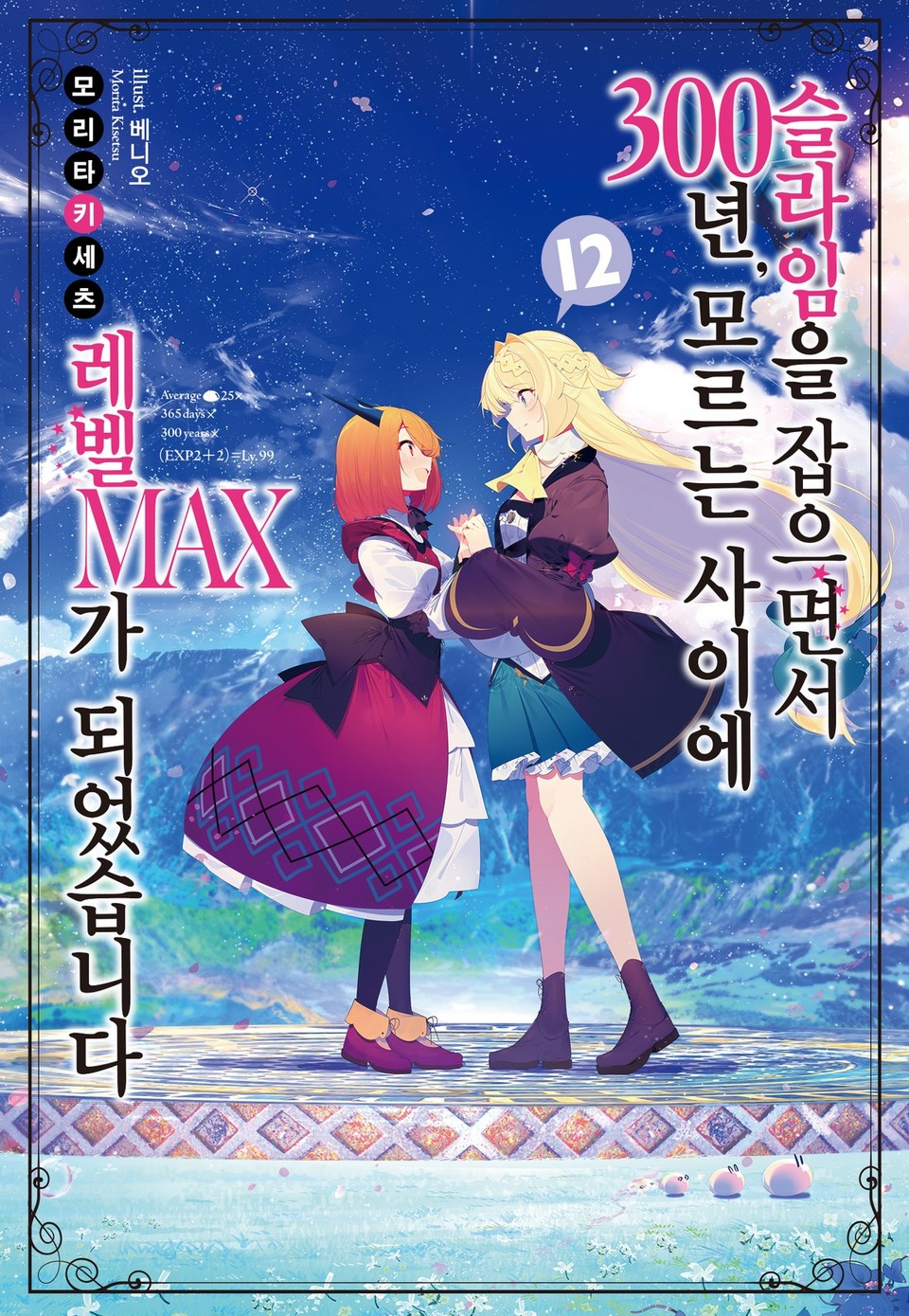 슬라임을 잡으면서 300년, 모르는 사이에 레벨MAX가 되었습니다 12권