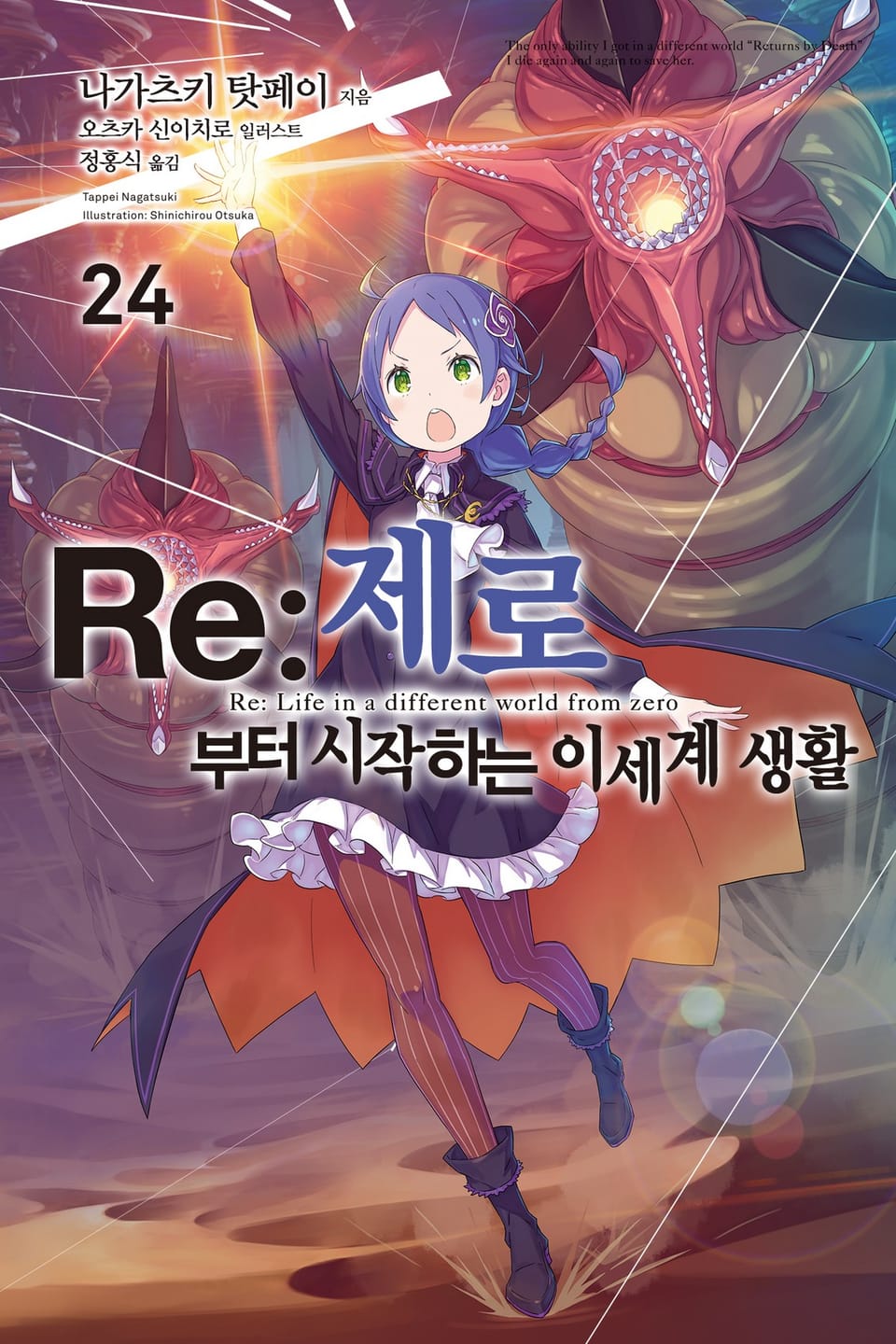 Re : 제로부터 시작하는 이세계 생활 24권