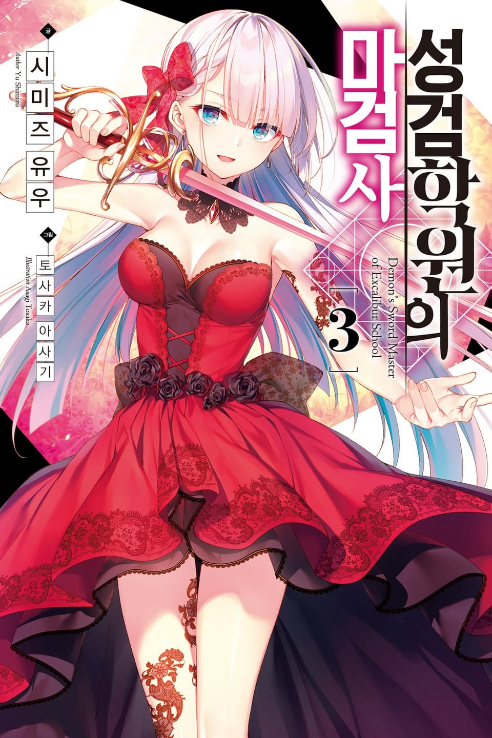 성검학원의 마검사 3권
