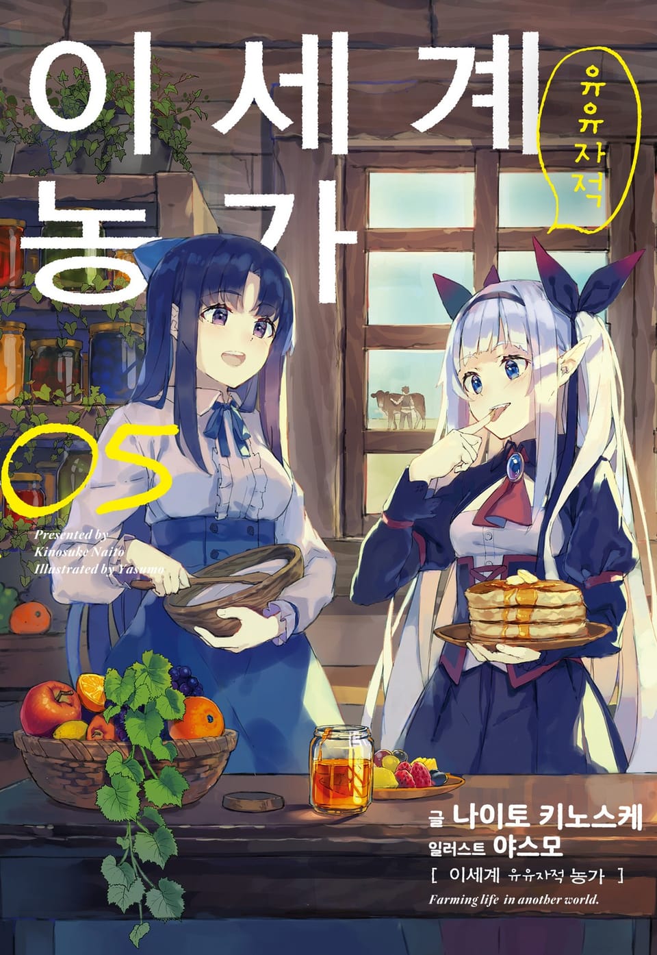 이세계 유유자적 농가 5권