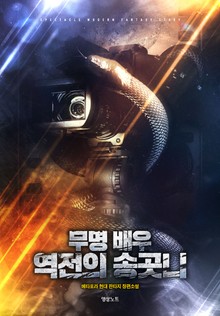 무명 배우 역전의 송곳니