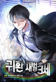 귀환 재벌 3세