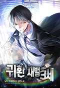 귀환 재벌 3세 11화