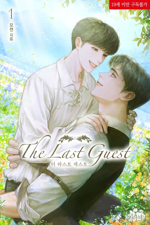 더 라스트 게스트(The Last Guest)