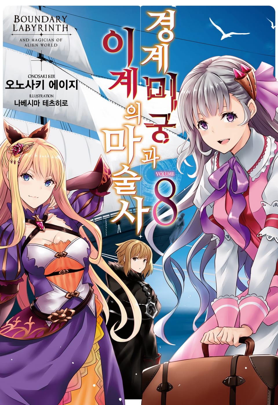 경계미궁과 이계의 마술사 8권