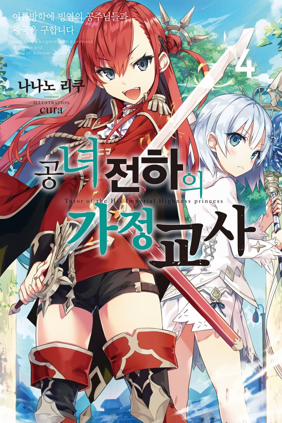 공녀 전하의 가정교사 4권