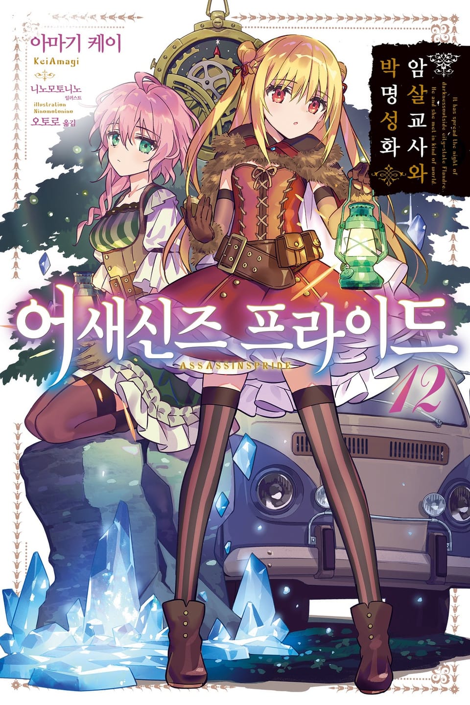 어새신즈 프라이드 12권