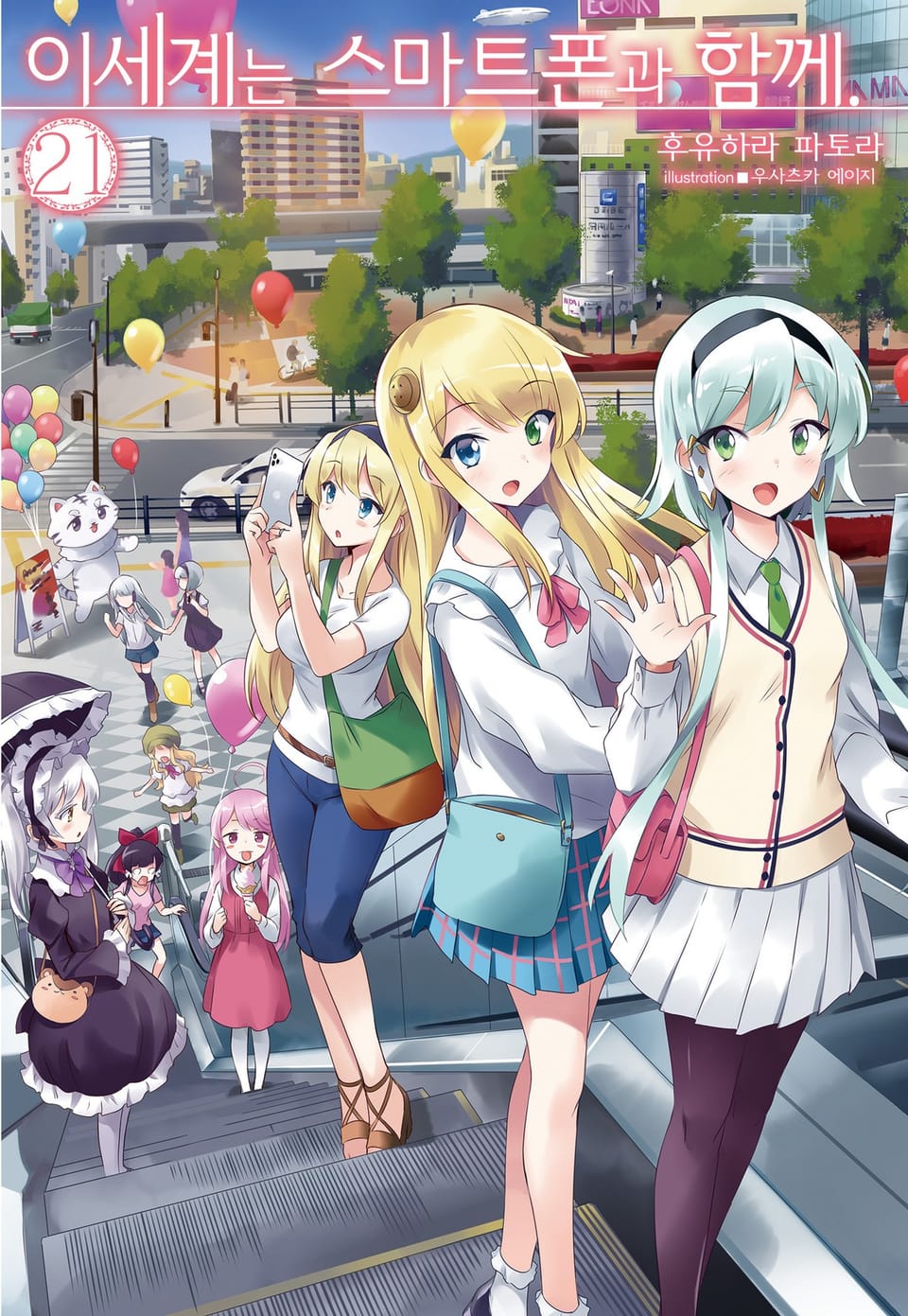 이세계는 스마트폰과 함께. 21권