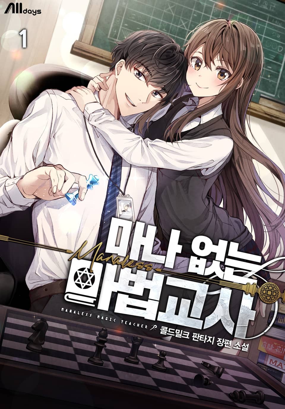 마나 없는 마법교사 1권