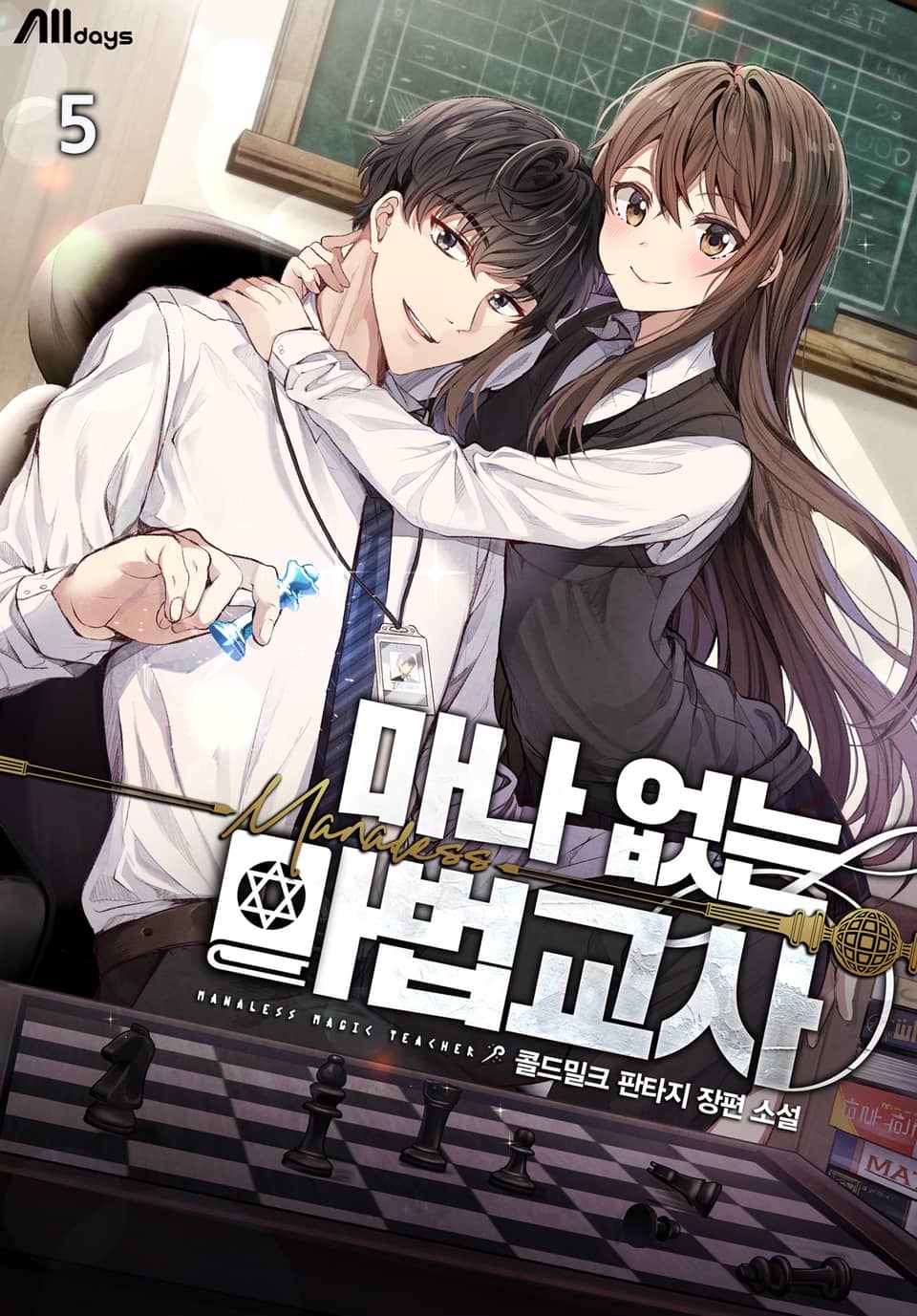 마나 없는 마법교사 5권