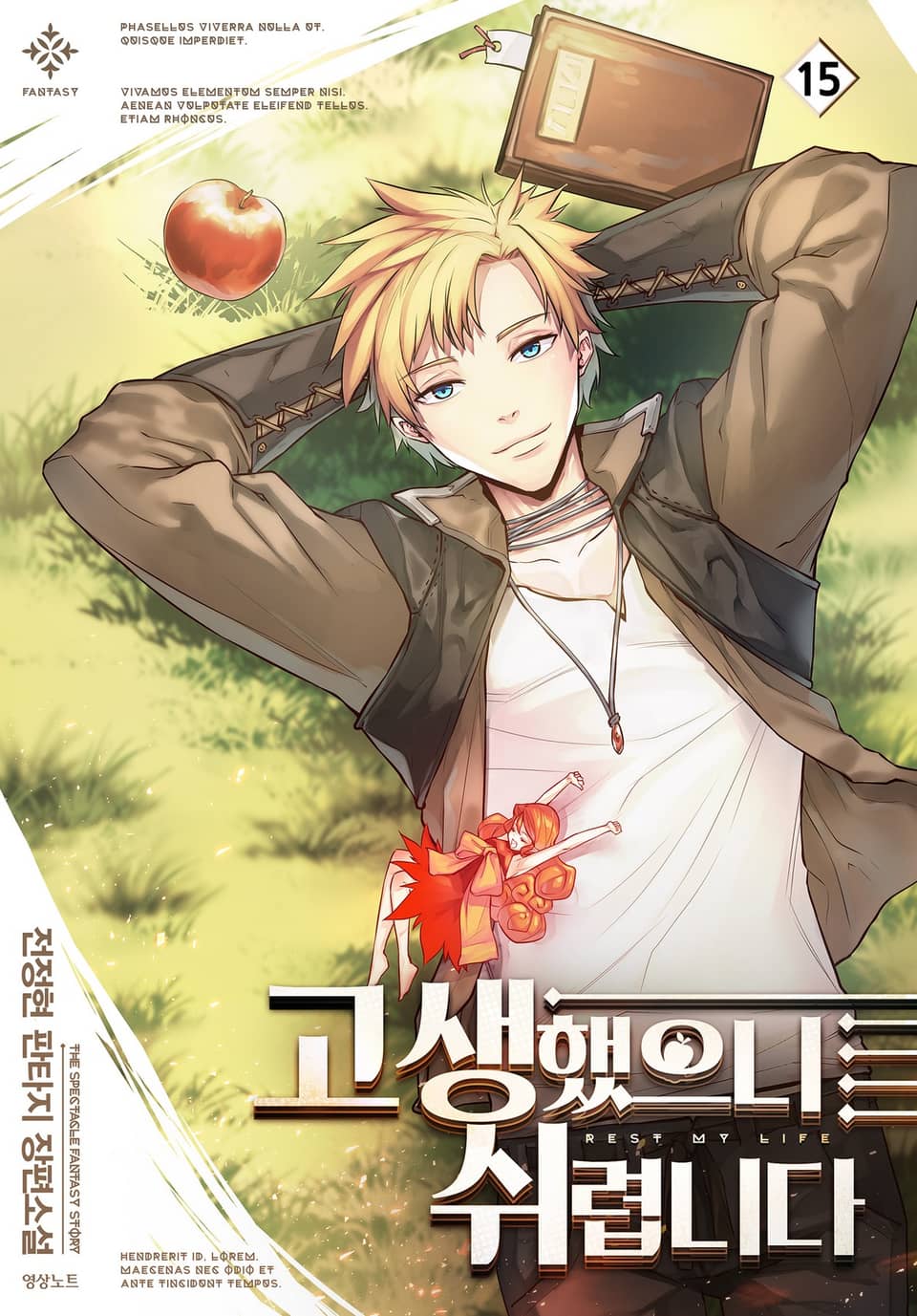 고생했으니 쉬렵니다 15권 (완결)